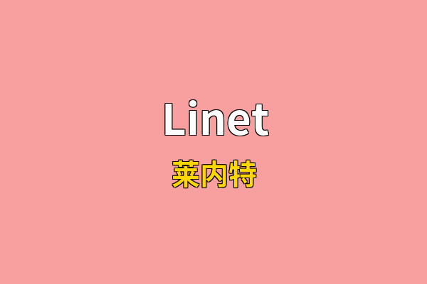 Linet英文名