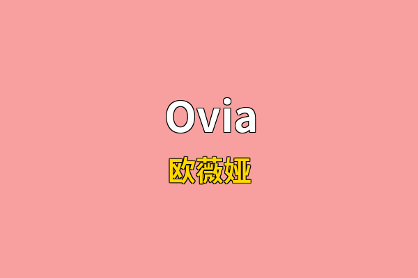 Ovia英文名