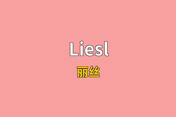 Liesl英文名