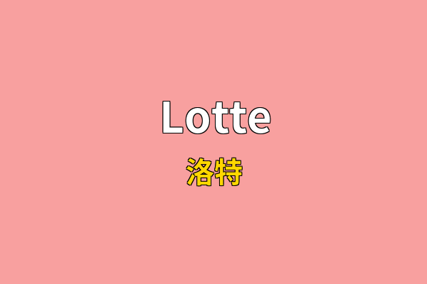 Lotte英文名