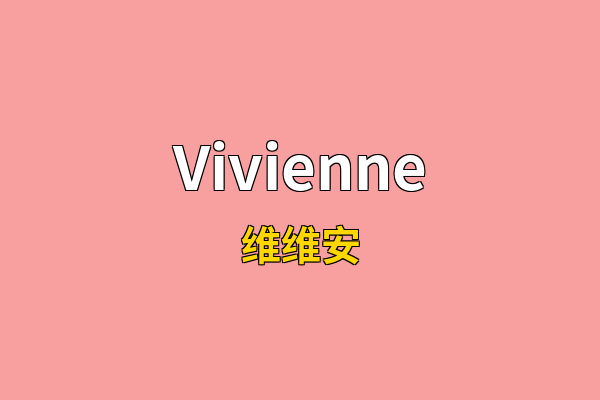 Vivienne英文名