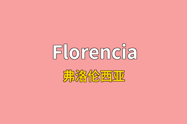 Florencia英文名