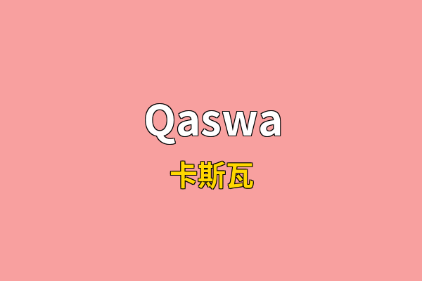 Qaswa英文名