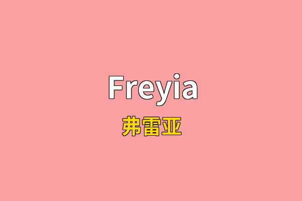 Freyia英文名