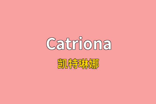 Catriona英文名