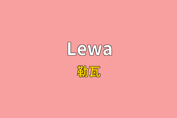 Lewa英文名