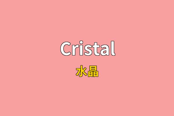 Cristal英文名