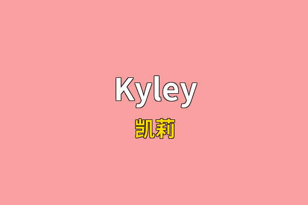 Kyley英文名