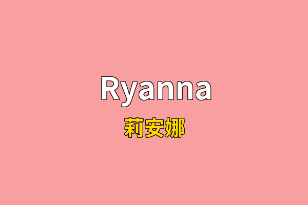 Ryanna英文名