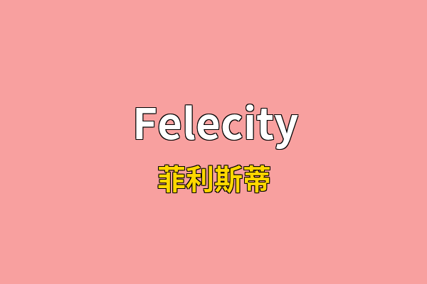 Felecity英文名