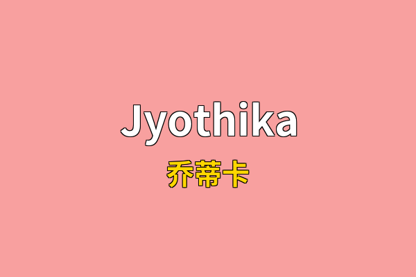 Jyothika英文名