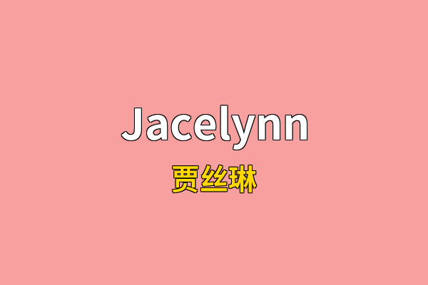 Jacelynn英文名