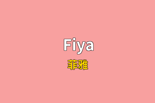 Fiya英文名