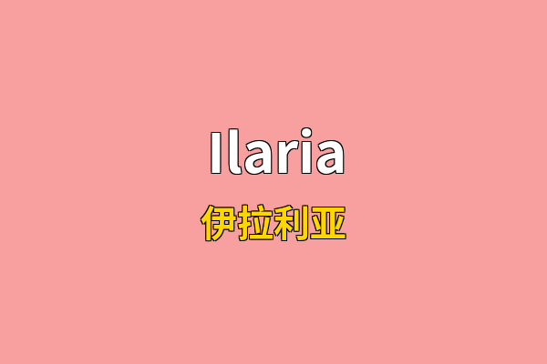 Ilaria英文名