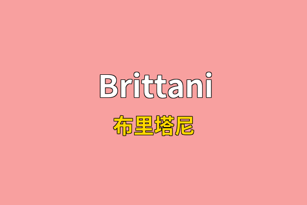 Brittani英文名
