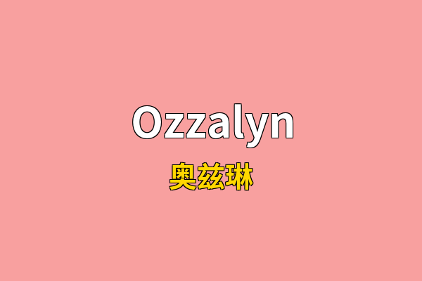 Ozzalyn英文名