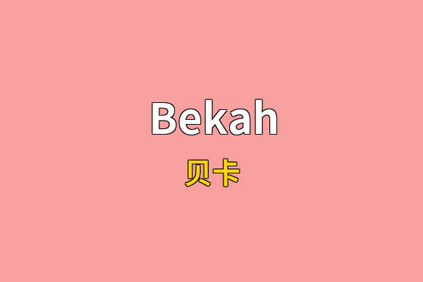 Bekah英文名