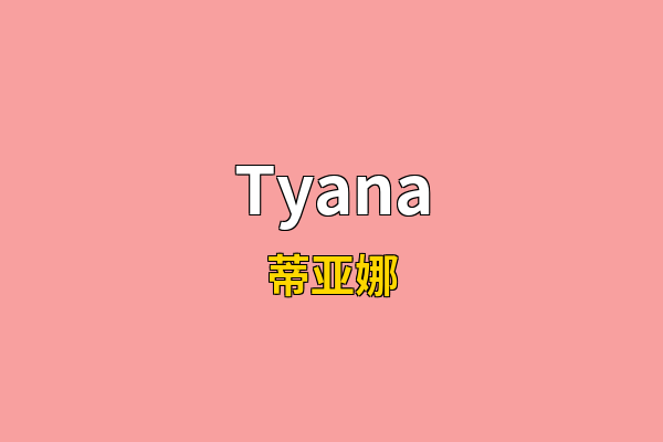 Tyana英文名