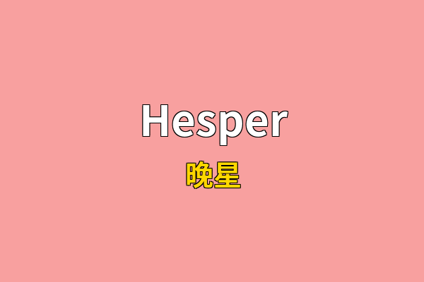 Hesper英文名
