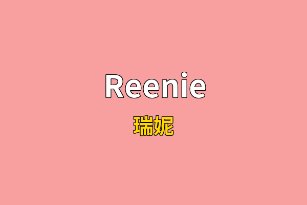 Reenie英文名