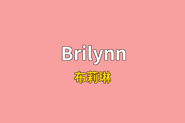 Brilynn英文名