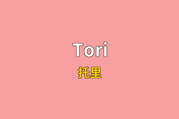 Tori英文名