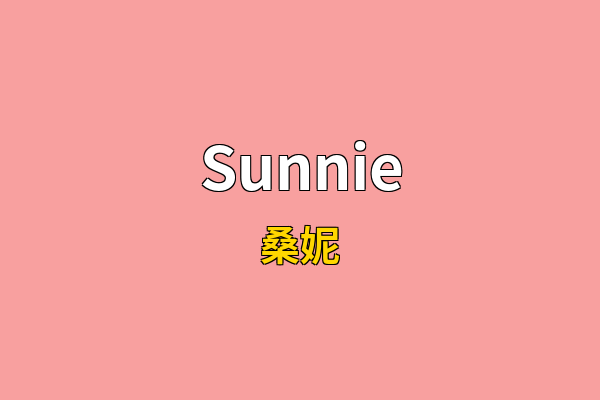 Sunnie英文名