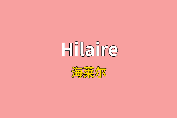 Hilaire英文名