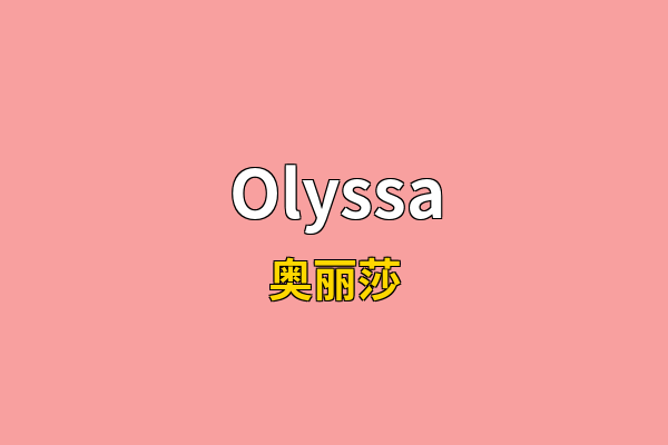 Olyssa英文名