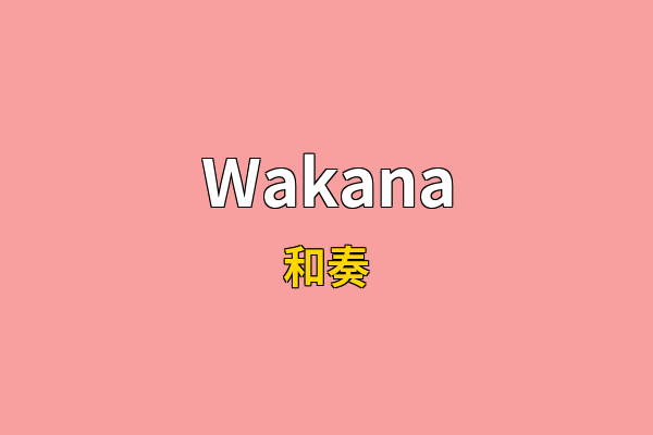 Wakana英文名