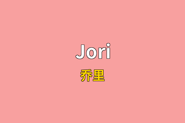 Jori英文名