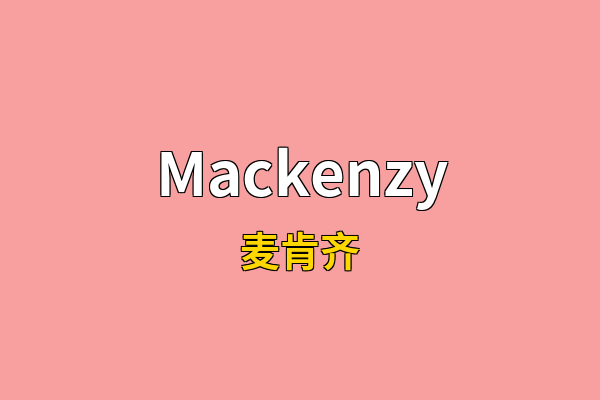 Mackenzy英文名