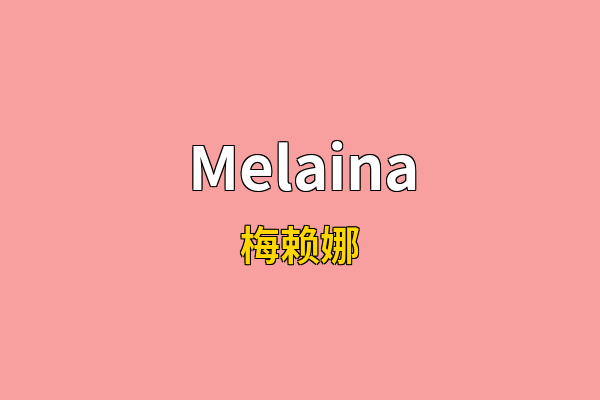 Melaina英文名