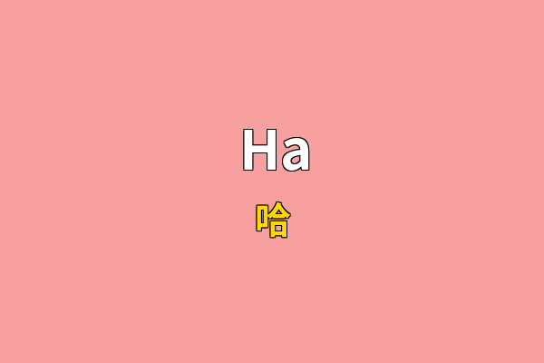 Ha英文名