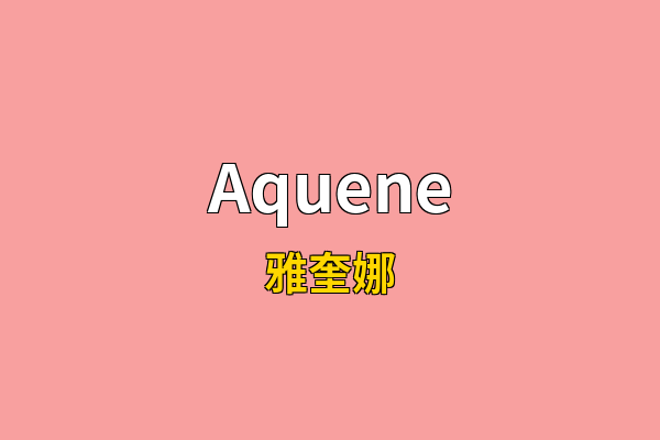 Aquene英文名