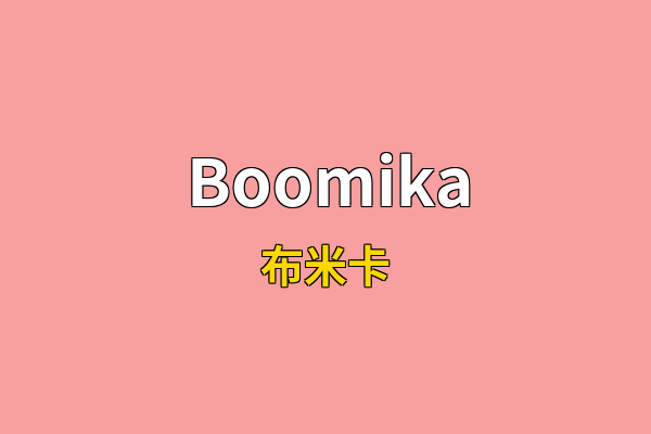 Boomika英文名