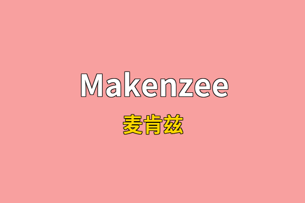 Makenzee英文名