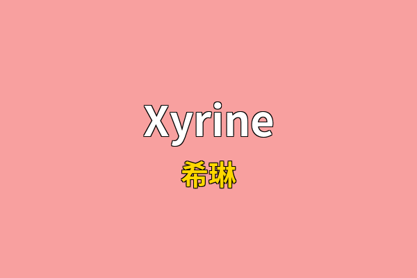 Xyrine英文名