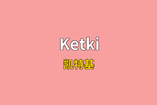Ketki英文名