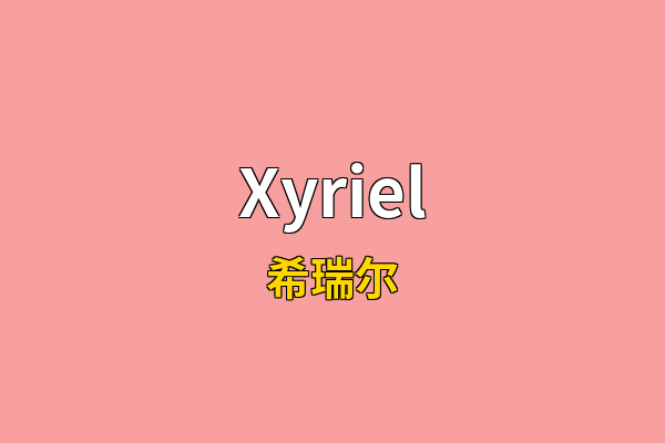 Xyriel英文名