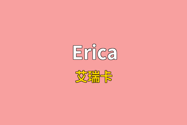 Erica英文名