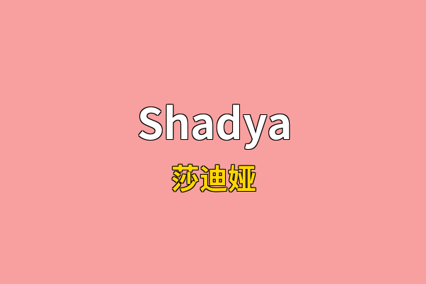 Shadya英文名
