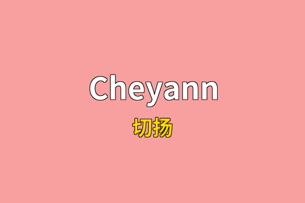 Cheyann英文名