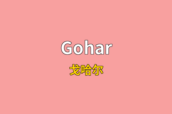 Gohar英文名