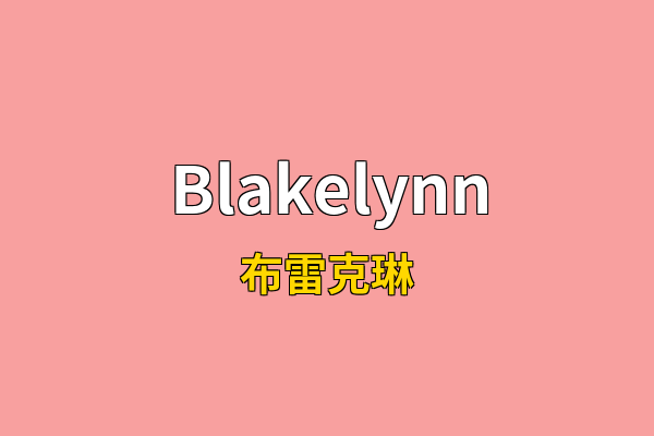 Blakelynn英文名