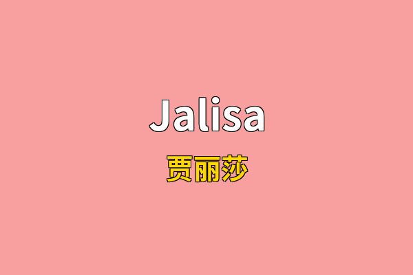 Jalisa英文名