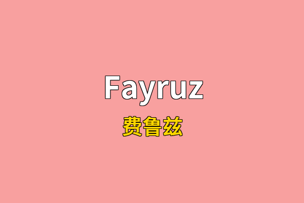 Fayruz英文名