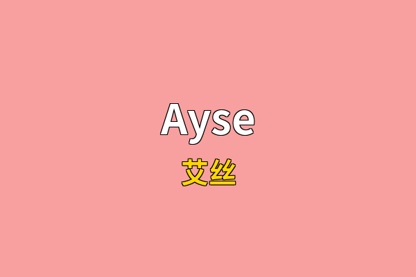 Ayse英文名