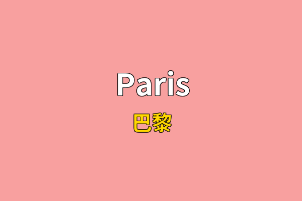 Paris英文名