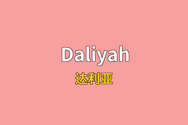 Daliyah英文名